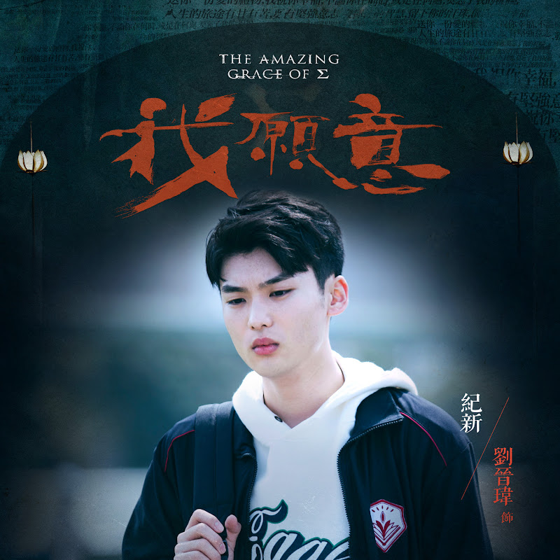 The Amazing Grace of Σ / The Amazing Grace of Sigma Taiwan Web Drama